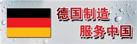 德國(guó)制造一直是世界上高品質(zhì)的代名詞20160624 德國(guó)制造一直是世界上高品質(zhì)的代名詞20160624