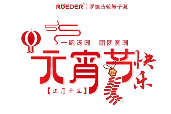 青島羅德恭祝新老客戶元宵節(jié)快樂 青島羅德恭祝新老客戶元宵節(jié)快樂