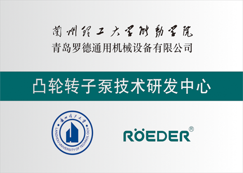 青島羅德通用機(jī)械設(shè)備有限公司與蘭州理工大學(xué)校企合作成立凸輪轉(zhuǎn)子泵技術(shù)研發(fā)中心 青島羅德通用機(jī)械設(shè)備有限公司與蘭州理工大學(xué)校企合作成立凸輪轉(zhuǎn)子泵技術(shù)研發(fā)中心