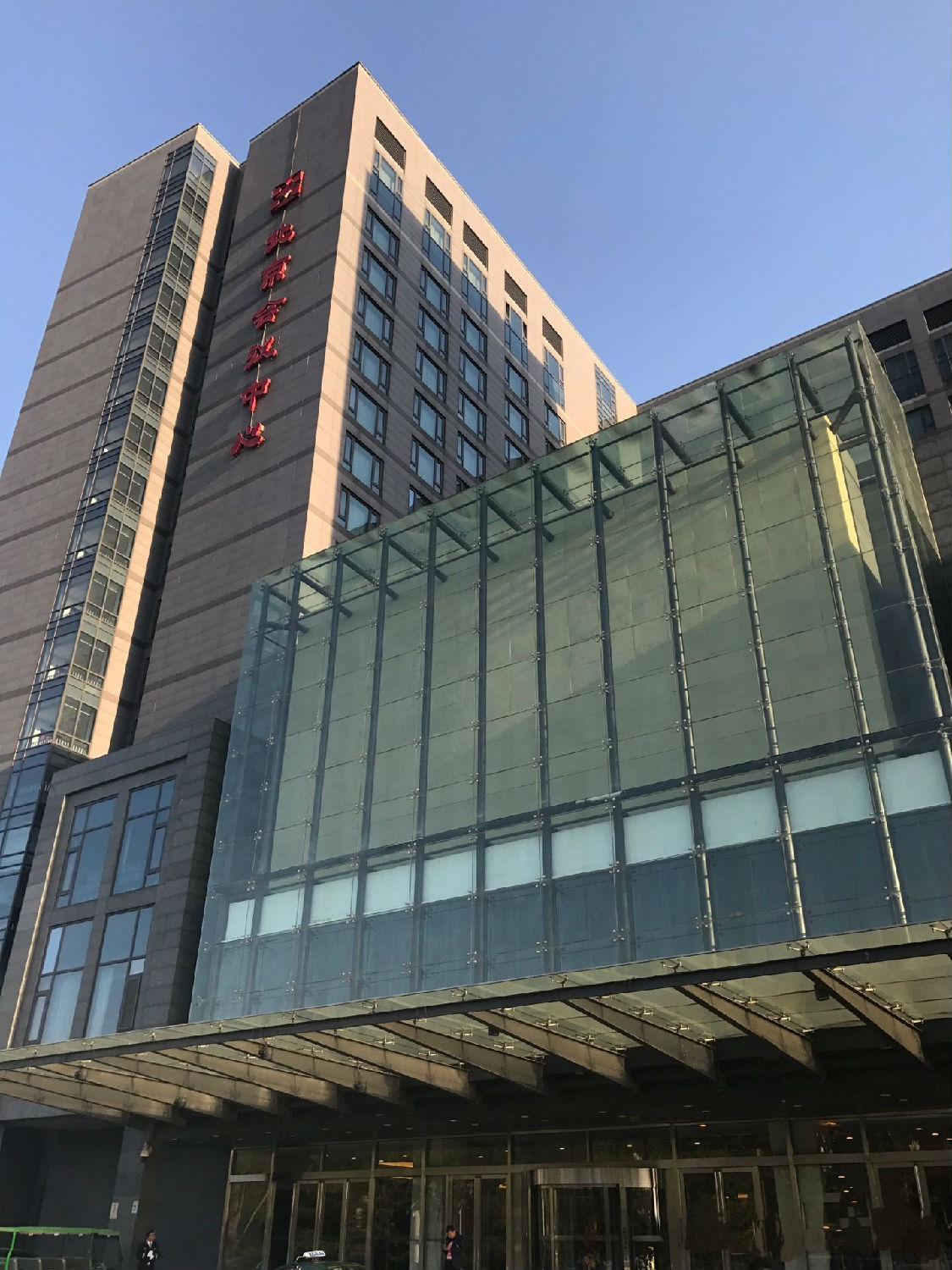 北京國際會(huì)議中心 北京國際會(huì)議中心