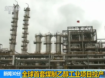 煤化工煤制乙醇以及甲醇的發(fā)展 煤化工煤制乙醇以及甲醇的發(fā)展