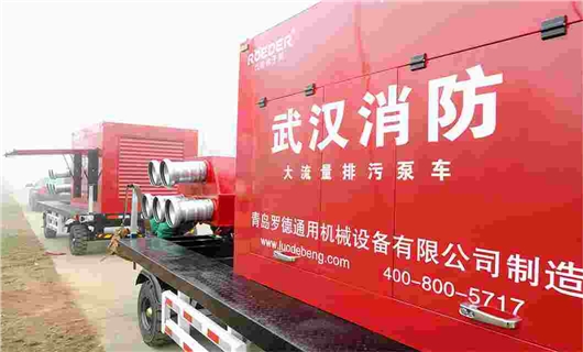 羅德消防排污移動(dòng)泵車 羅德消防排污移動(dòng)泵車