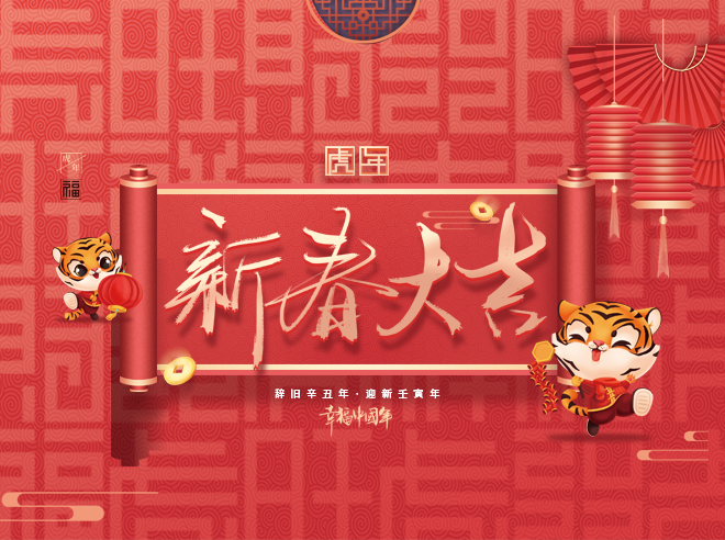 拜年啦!蒙太奇恭祝全國人民新春快樂，虎年大吉！