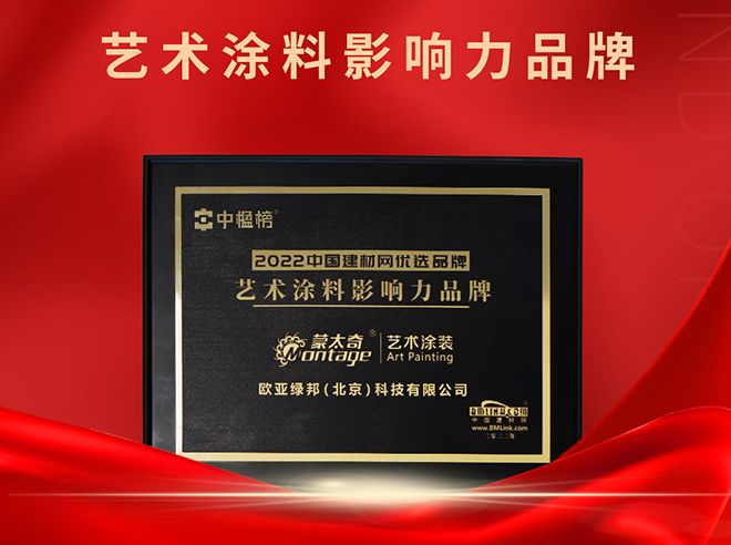 再添榮譽！蒙太奇榮獲“2022藝術(shù)涂料影響力品牌 ”